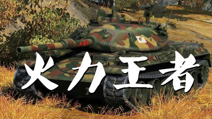 坦克世界 丘陵STB火力之王