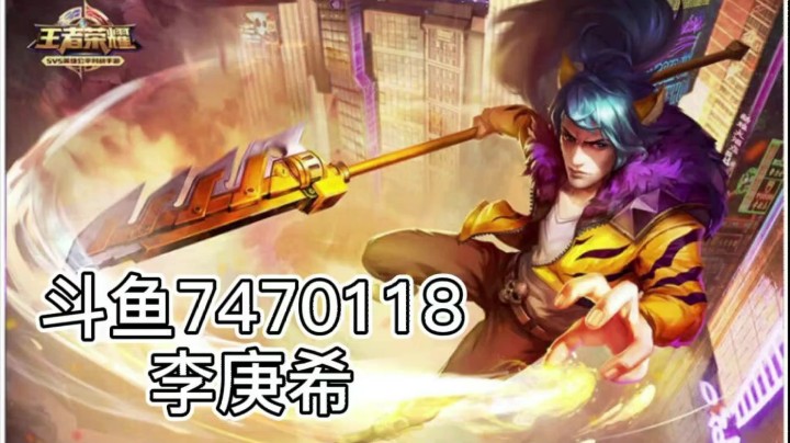 李庚希gl发布了一个斗鱼视频2021-04-01