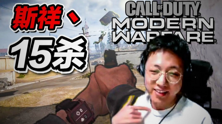15杀！！使命召唤16 战区 现代战争 COD