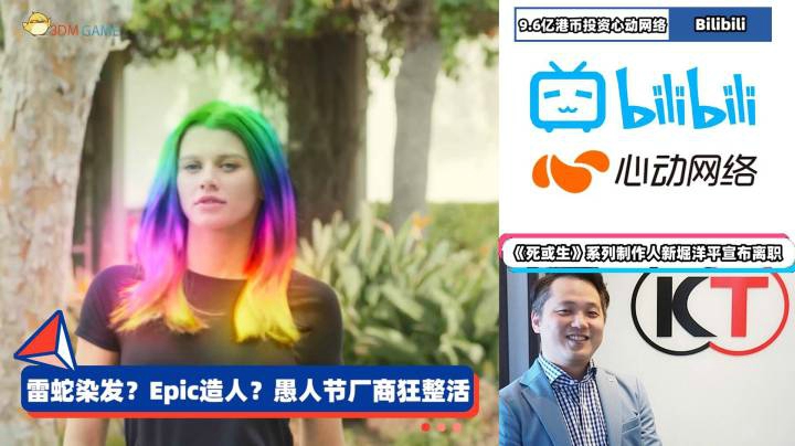 3DM速报：愚人节游戏厂商狂整活 B站投资心动网络