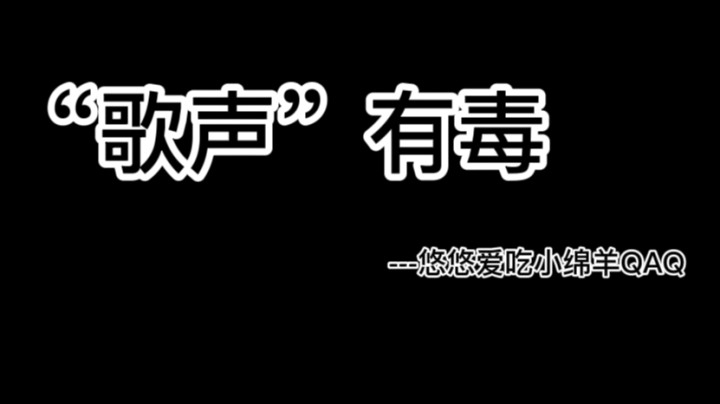 悠悠最新灵魂单曲-“歌声”有毒