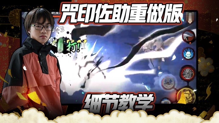 小豪：咒印佐助重做版细节教学！