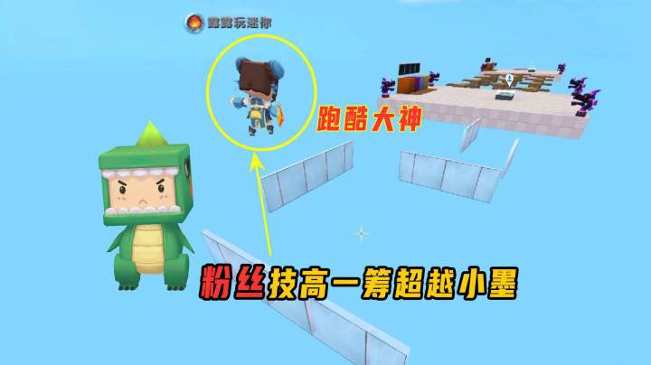 迷你世界：大神跑酷！粉丝技高一筹，超越小墨第一个到达终点