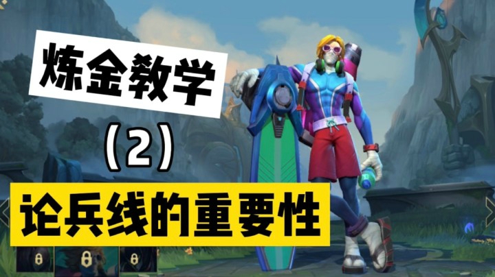 【2】LOL手游炼金：全方位讲解，你想知道的都在这里！