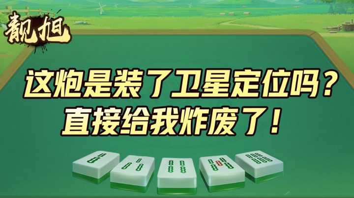 【靓旭】这炮是装了卫星定位吗？直接给我炸废了！
