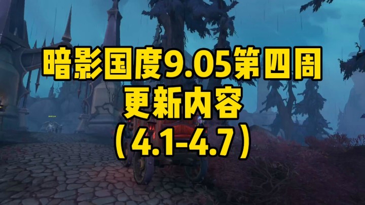 （冰铃）暗影国度9.05第四周更新内容