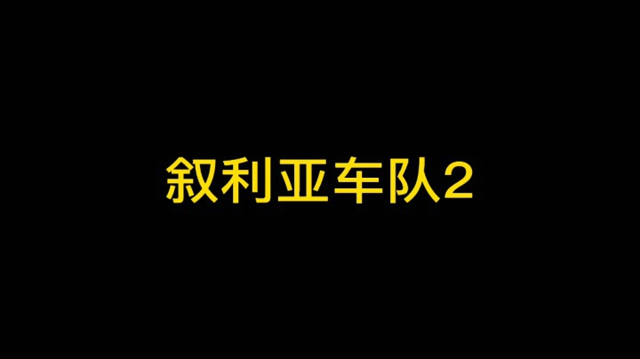 叙利亚车队了解一下