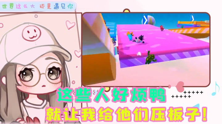 【柚豆人】打工仔实锤，帮别人压板子自己还被淘汰