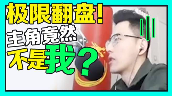 极限翻盘！主角竟然不是我？