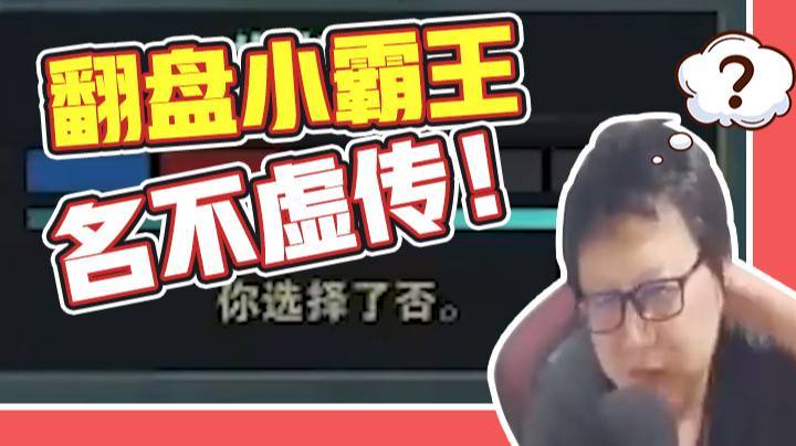 演员队友中途挂机，翻盘小霸王名不虚传！