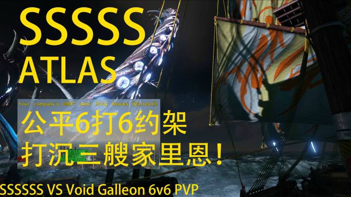 [SSSSSS][Atlas][NAPVP]SSSSSS vs Void 与Void约架6v6加利恩海战 击沉敌方三艘加利恩!