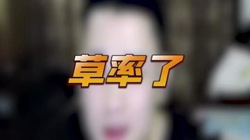 草率了草率了