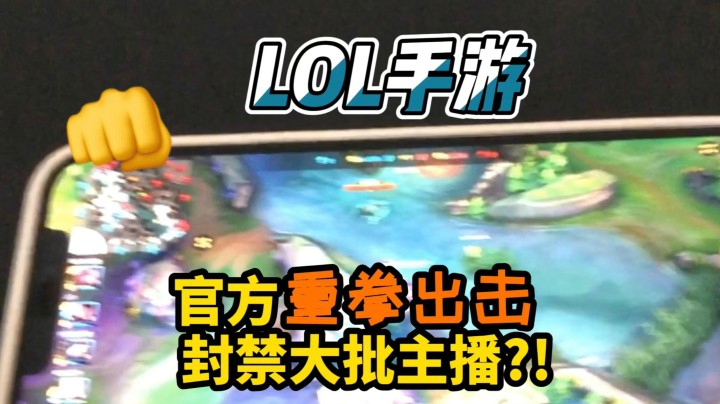 【LOL手游】官方终于放大招！封禁大量王者！玩家们表示大快人心！