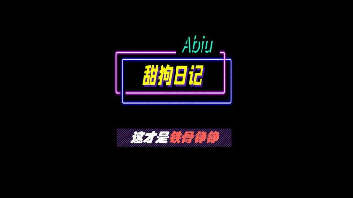 83 这才是铁骨铮铮 3