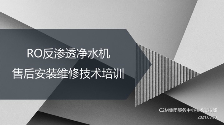 RO反渗透净水机售后技能培训2021.03.31