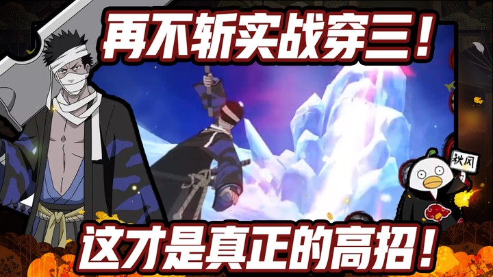 【ice秋风】火影忍者秋风，漂泊武士再不斩穿三实战，这才是真正的高招！