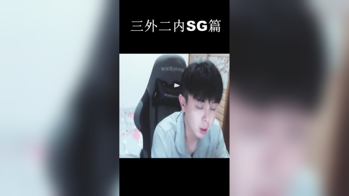 三外二内SG篇