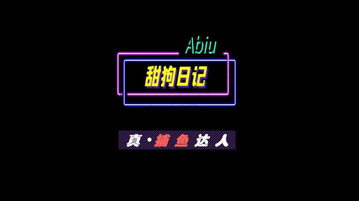 87 真·捕鱼达人