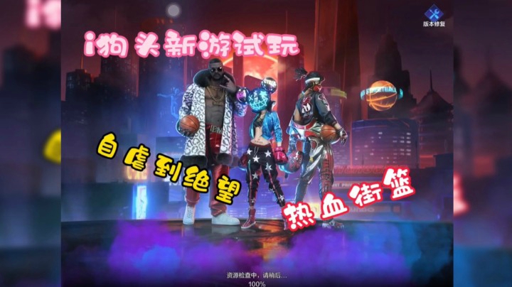 i狗头【热血街篮】这准头没谁了！