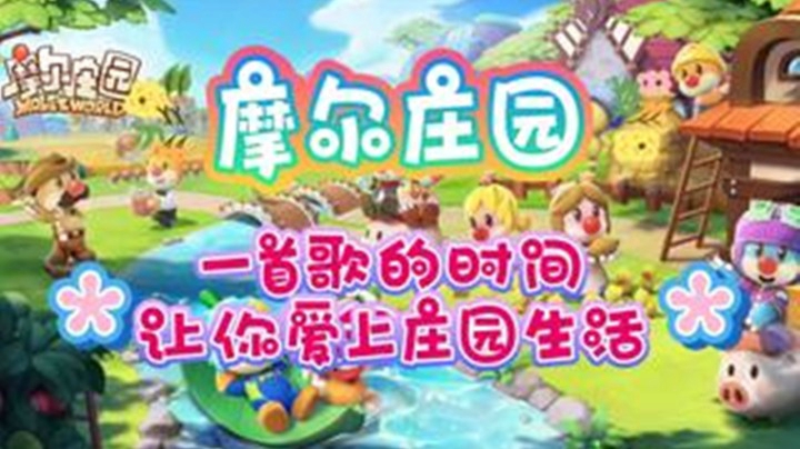 【深蓝独家】一首歌的时间让你爱上《摩尔庄园》，可爱有趣、休闲快乐！（已授权给官方）