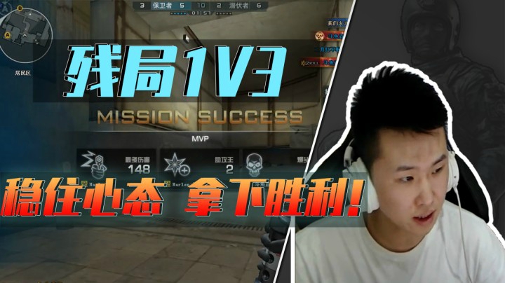 职业选手质量局：1v3逆风翻盘！