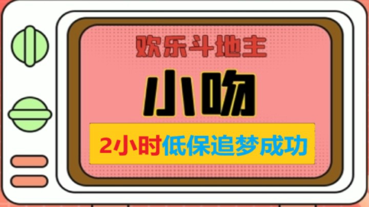 低保精彩剪辑【小吻】