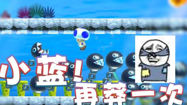 【超级小桀】小蓝 再给我莽一次！