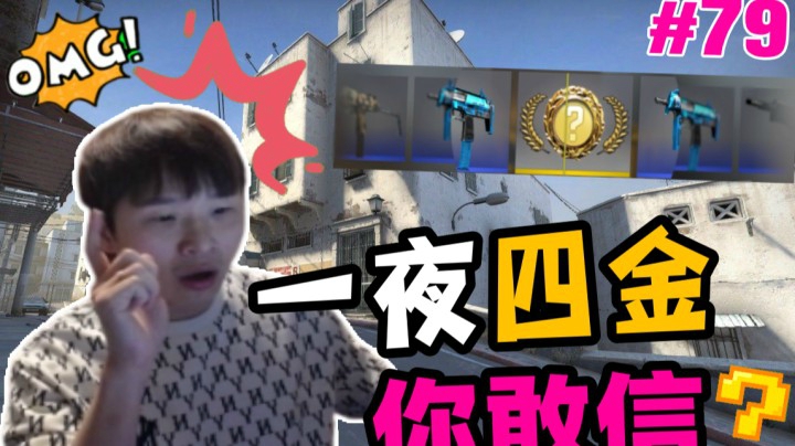 【主播别白给•CSGO】79 毛子回归红包局！小波一夜开出四金？！