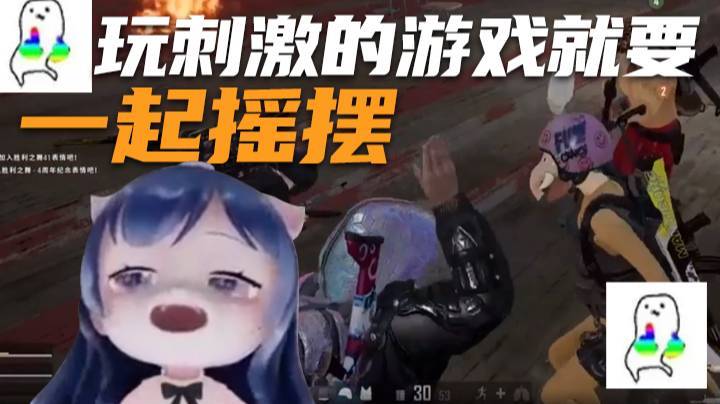 【一条小团团】玩刺激的游戏就要一起摇摆