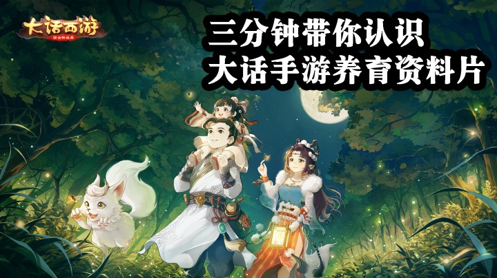 三分钟带你认识大话手游养育资料片