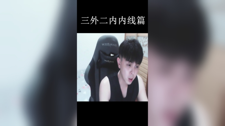 三外二内内线篇