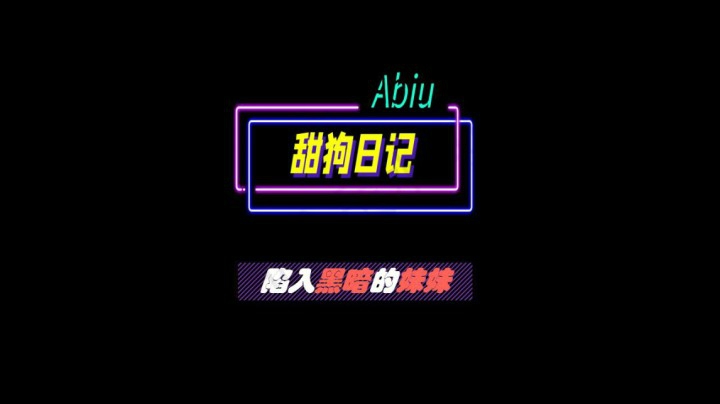 86 陷入黑暗的妹妹 1