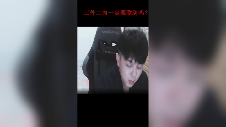 三外二内一定要联防吗？