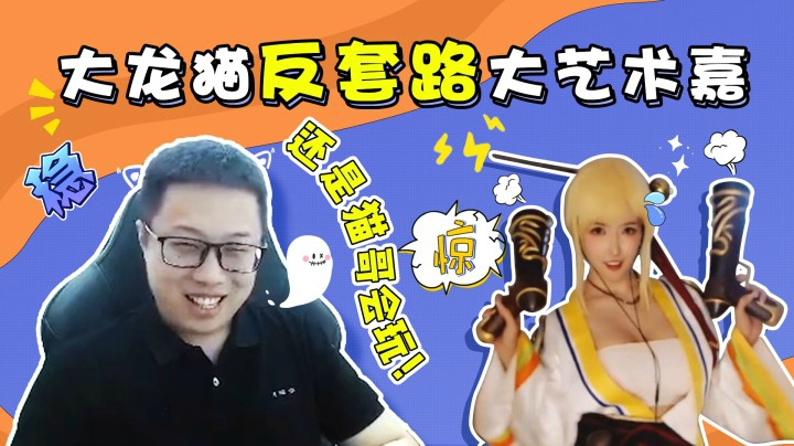 大龙猫反套路大艺术嘉，还是猫哥会玩！