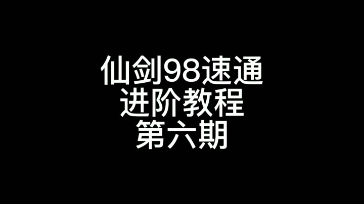 98速通进阶教程第六期