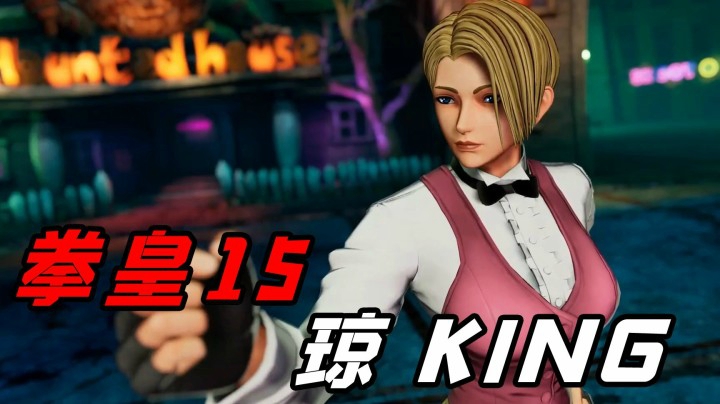 拳皇15：女格斗家KING闪亮登场，经典而又熟悉的招牌必杀都回来了