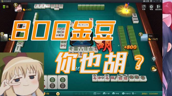 小团团：800你也胡，800金币也你胡