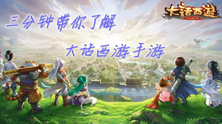 三分钟带你了解，大话西游手游