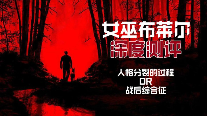 【测评】人格分裂or战后综合征，《女巫布莱尔》深度测评，创作者角度全方位解析，内含好结局详细打法，第一集