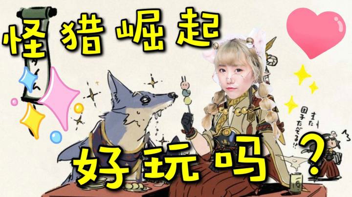 ❤甜心战士❤怪物猎人崛起好玩吗？