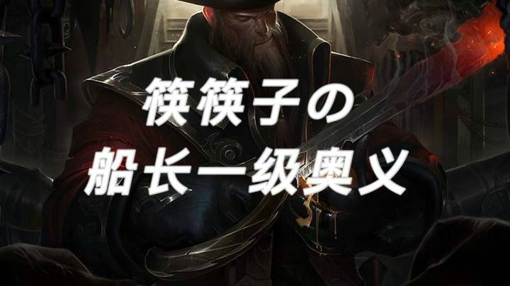 船长一级优势技巧！