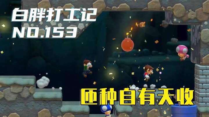 【白胖打工记】153期 - 匝种自有天收《马里奥制造2》