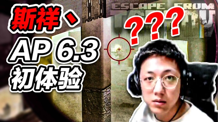 【斯祥】这子弹也太拉了吧？