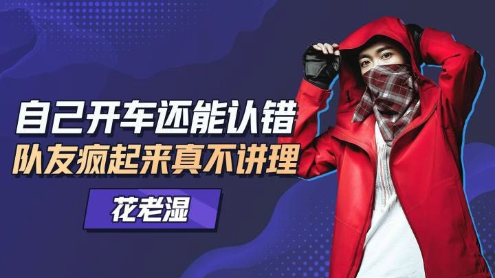 【花老湿日记】这个小姐姐疯起来连队友都打