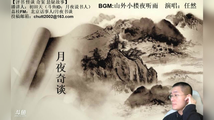 【2021-04-01 23点场】月夜说书人：周四（4.1）晚9点，奇谈+九幽将军