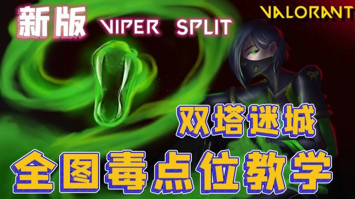 【Valorant】新版Viper双塔迷城全图毒点位教学