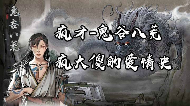 【疯才×鬼谷八荒】疯大傻的爱情史