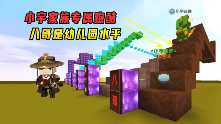 迷你世界：小宇家族专属跑酷，粉丝都知道八哥是幼儿园水平