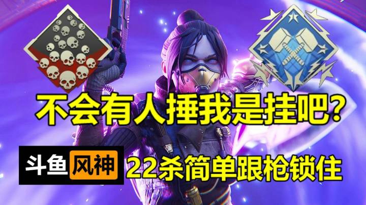 22杀恶灵丝滑跟枪。接排位钻石大师徽章