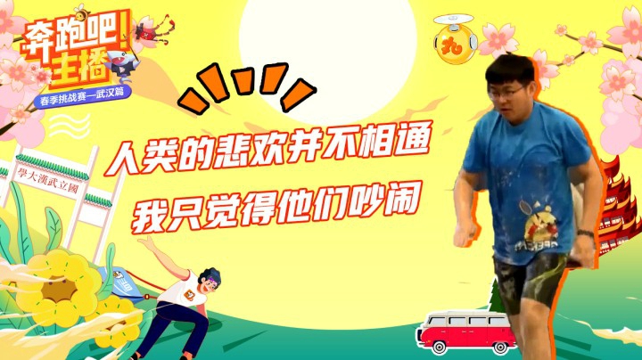 【奔跑吧主播】人类的悲欢并不相通，我只觉得他们吵闹